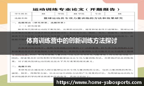 体育训练营中的创新训练方法探讨