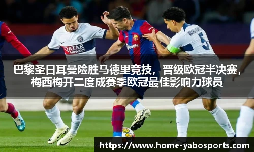 巴黎圣日耳曼险胜马德里竞技，晋级欧冠半决赛，梅西梅开二度成赛季欧冠最佳影响力球员