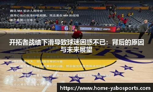 开拓者战绩下滑导致球迷困惑不已：背后的原因与未来展望